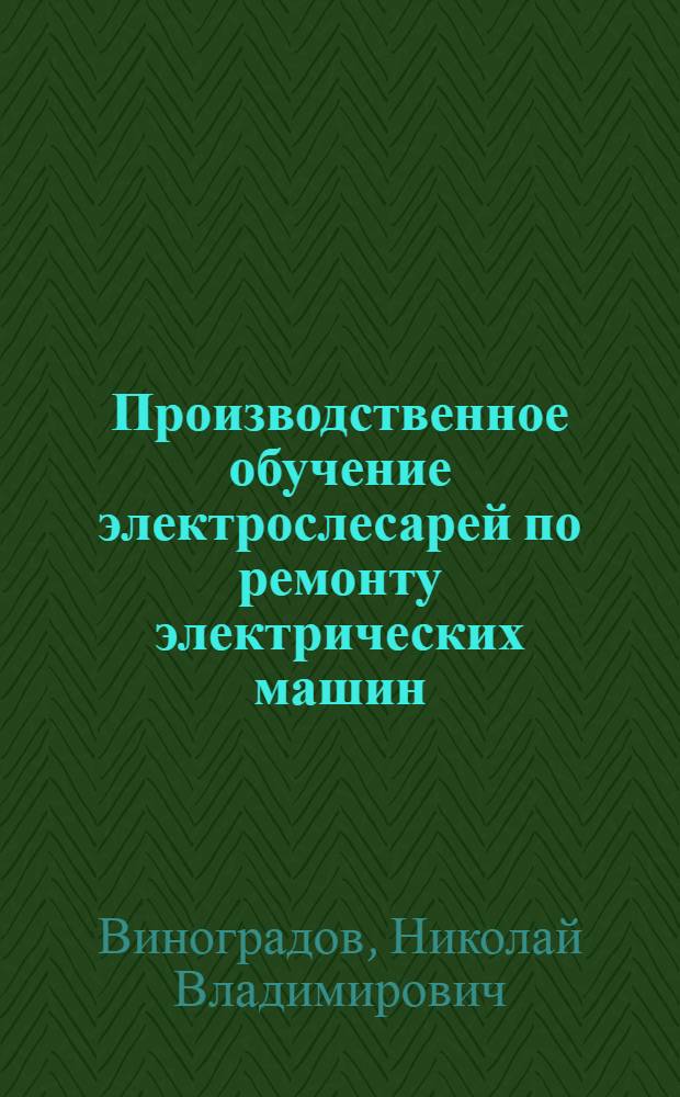 Производственное обучение электрослесарей по ремонту электрических машин