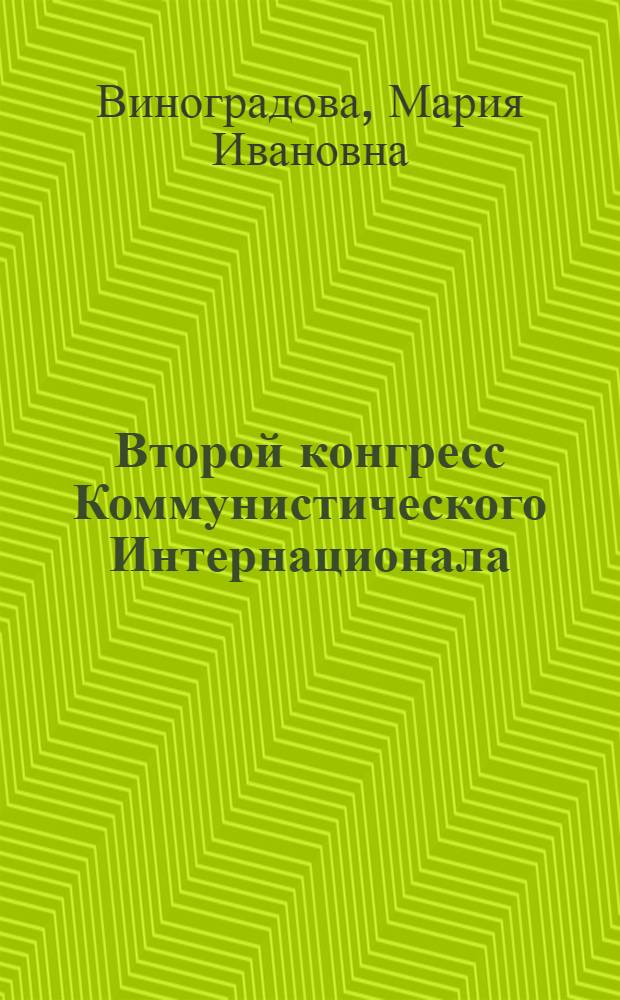 Второй конгресс Коммунистического Интернационала : Учеб. пособие по истории КПСС для вузов