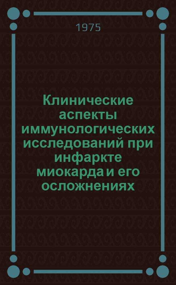 Клинические аспекты иммунологических исследований при инфаркте миокарда и его осложнениях : Автореф. дис. на соиск. учен. степени д-ра мед. наук : (14.00.05)