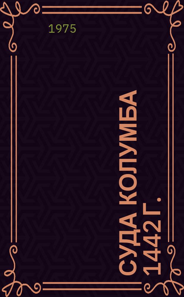 Суда Колумба 1442 г.