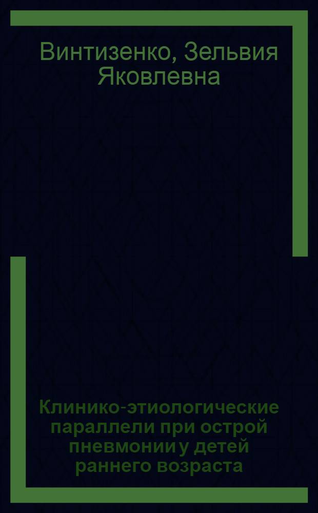 Клинико-этиологические параллели при острой пневмонии у детей раннего возраста : Автореф. дис. на соиск. учен. степени канд. мед. наук : (14.00.09)
