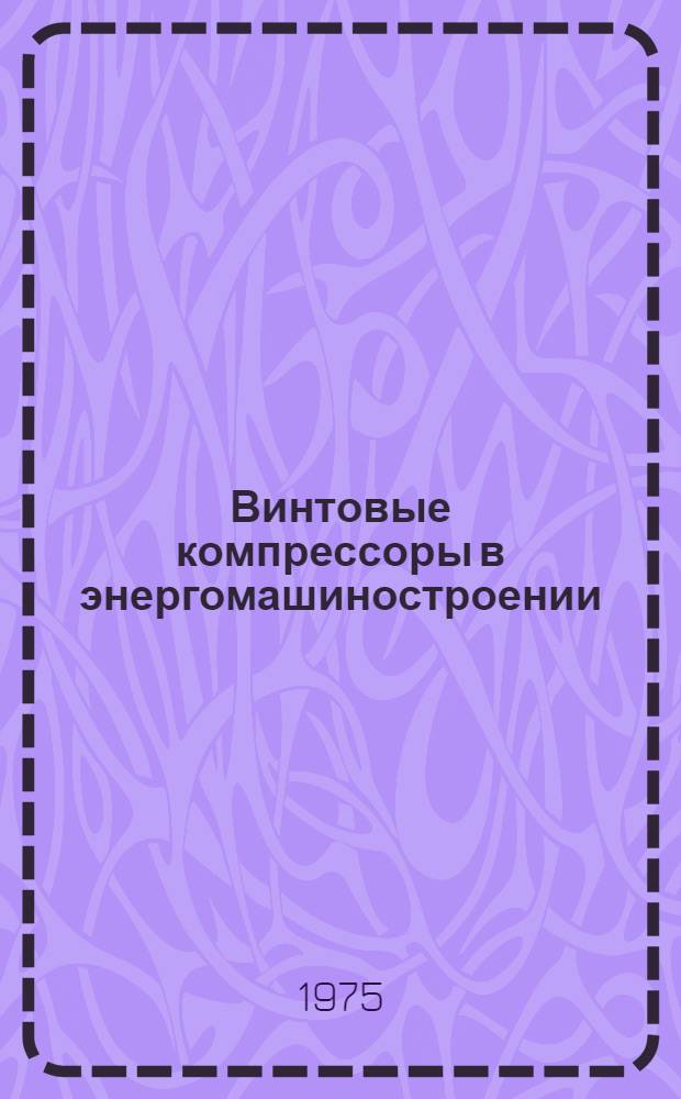 Винтовые компрессоры в энергомашиностроении : Сборник статей