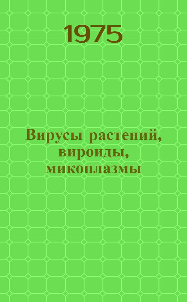 Вирусы растений, вироиды, микоплазмы : Библиогр. указ. отеч. литературы за 1892-1973 гг