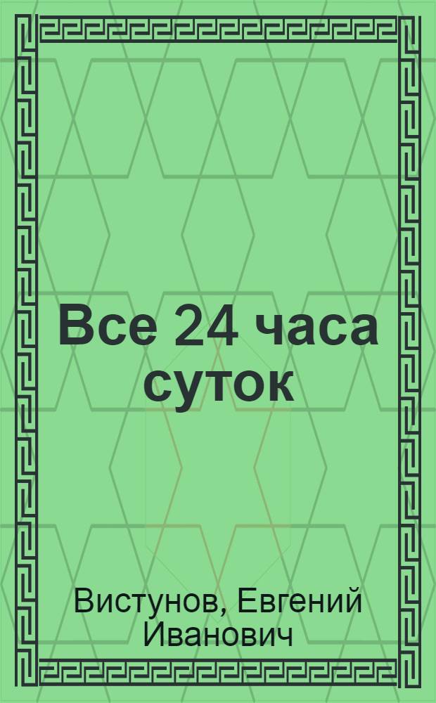 Все 24 часа суток : Рассказы