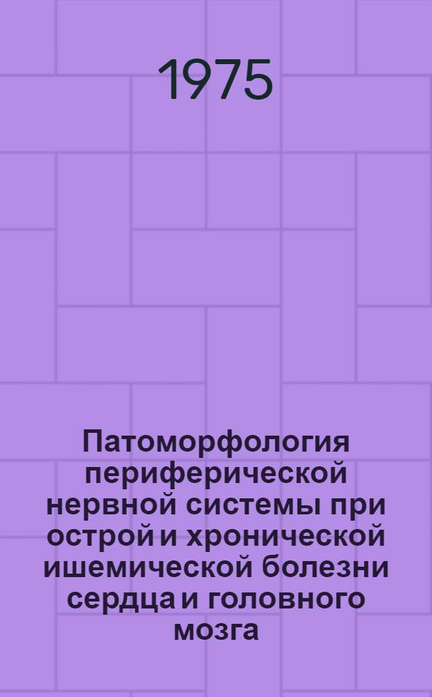 Патоморфология периферической нервной системы при острой и хронической ишемической болезни сердца и головного мозга : (По материалам судебно-мед. исследований) : Автореф. дис. на соиск. учен. степени д-ра мед. наук : (14.00.24)