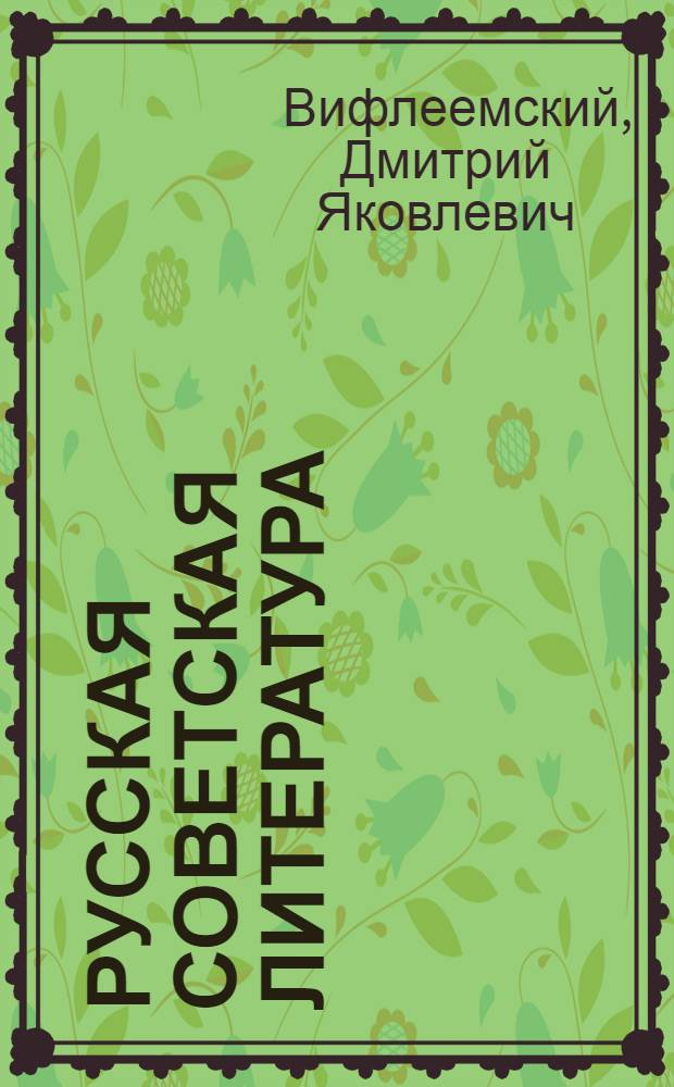 Русская советская литература : Учебник-хрестоматия для 10 кл. узб. сред. школы