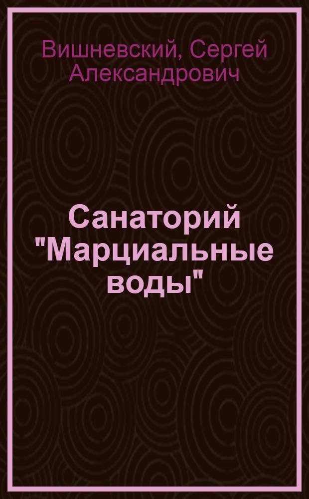 Санаторий "Марциальные воды"
