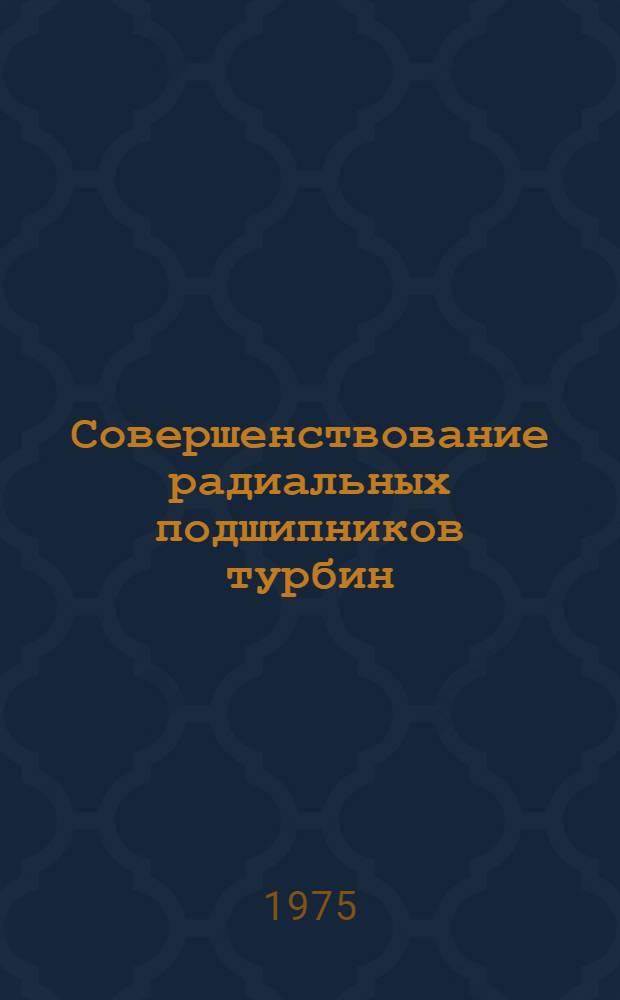 Совершенствование радиальных подшипников турбин : Обзор