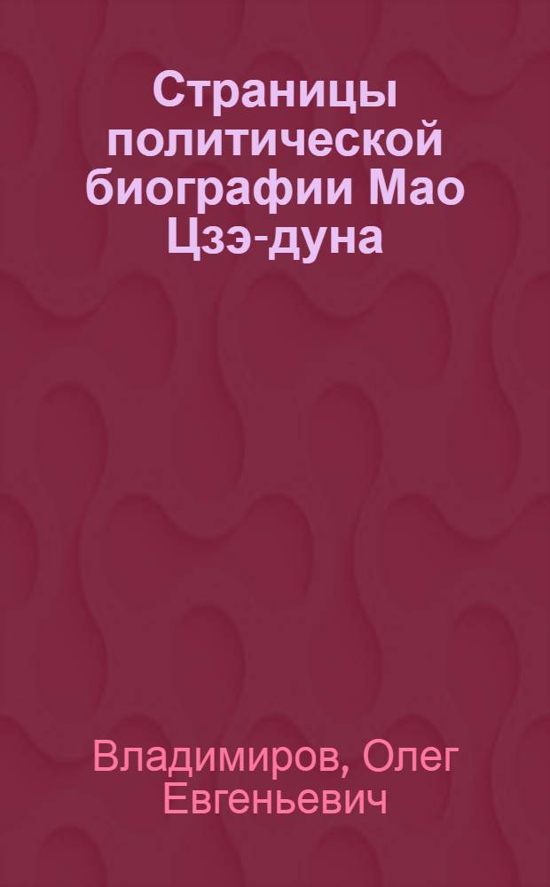 Страницы политической биографии Мао Цзэ-дуна