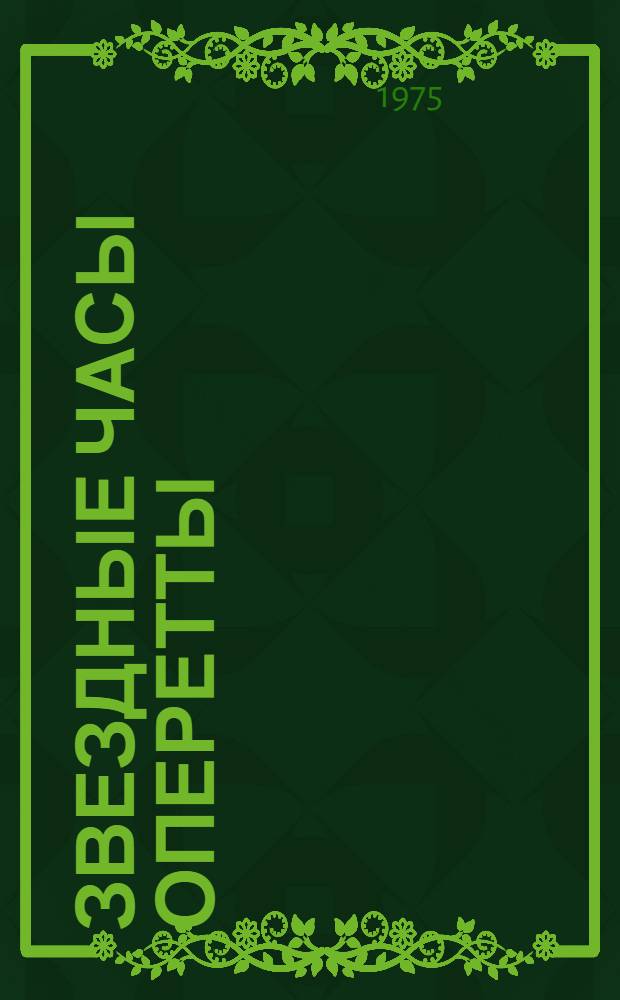 Звездные часы оперетты