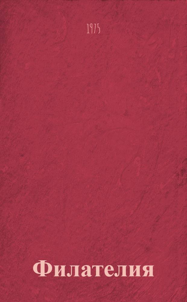 Филателия