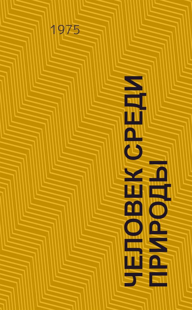 Человек среди природы