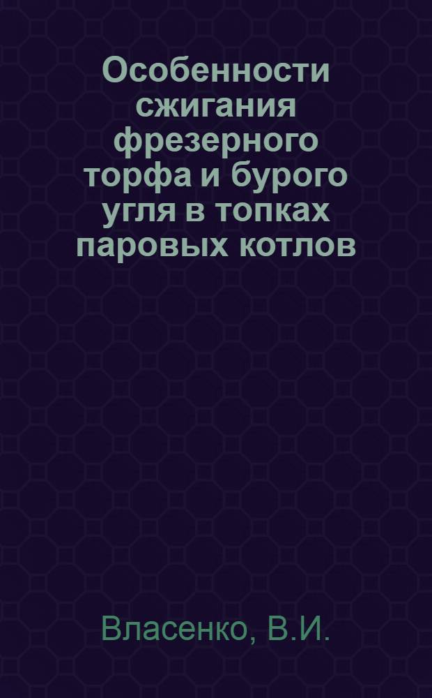 Особенности сжигания фрезерного торфа и бурого угля в топках паровых котлов