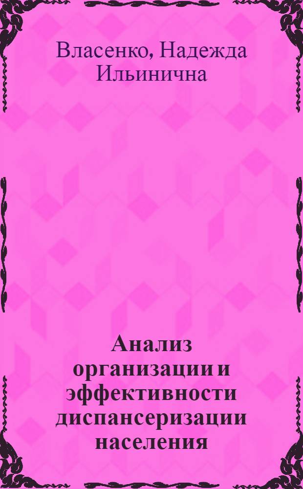 Анализ организации и эффективности диспансеризации населения : Учеб. пособие