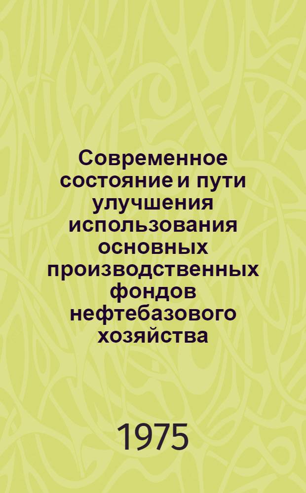 Современное состояние и пути улучшения использования основных производственных фондов нефтебазового хозяйства