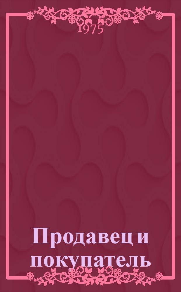 Продавец и покупатель