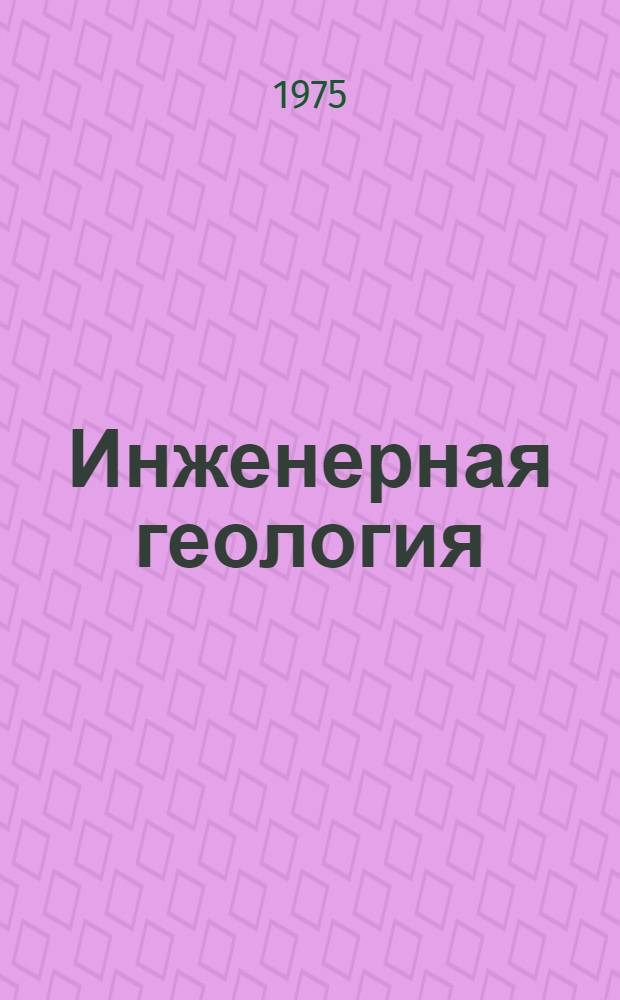 Инженерная геология : (Учеб. пособие)