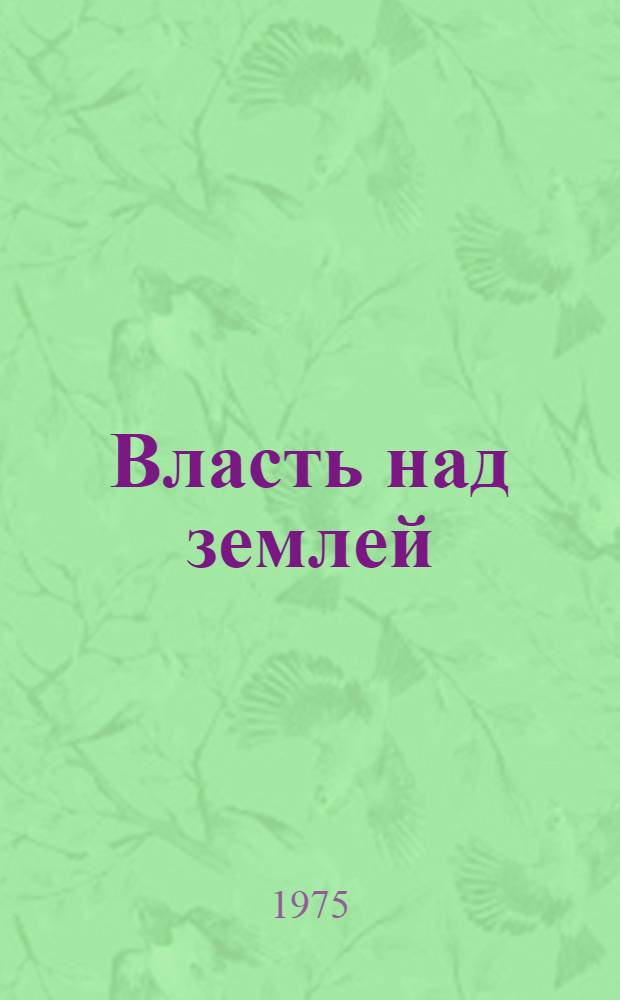 Власть над землей : Сборник очерков