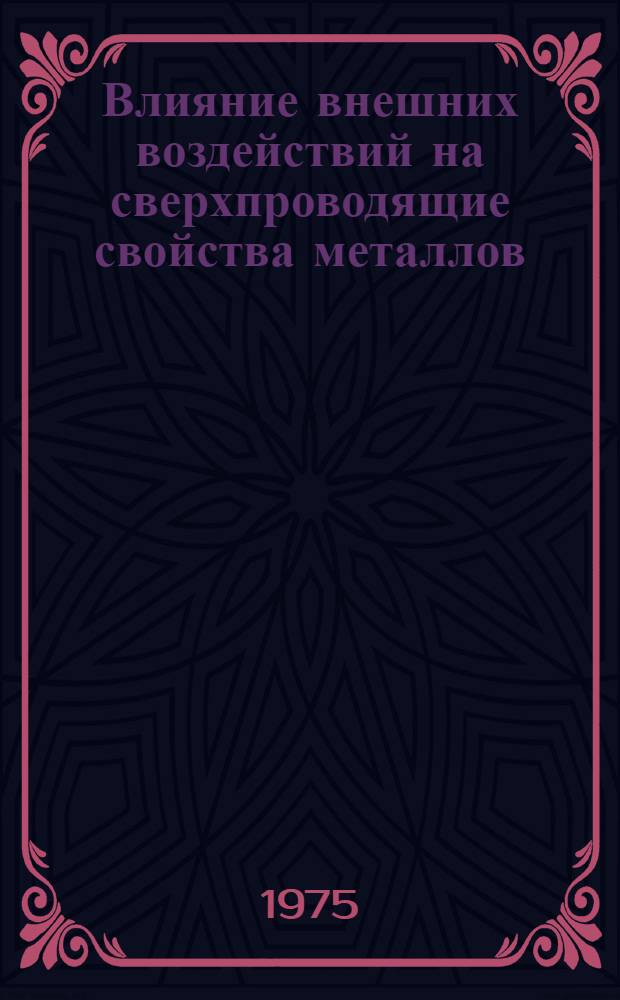 Влияние внешних воздействий на сверхпроводящие свойства металлов : Сборник статей