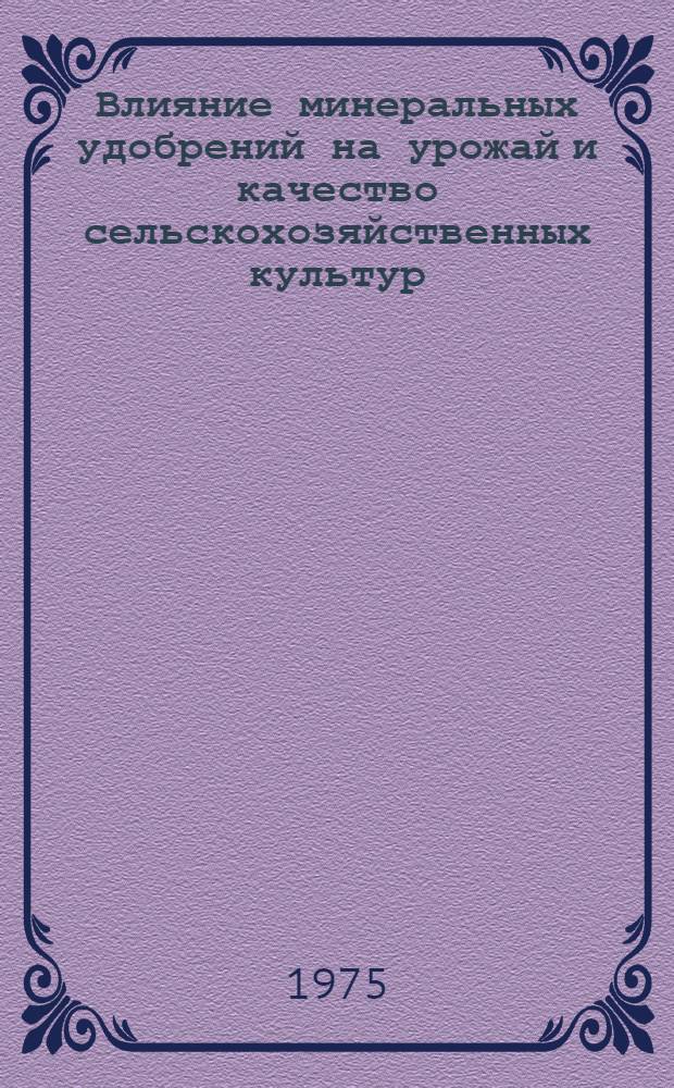Влияние минеральных удобрений на урожай и качество сельскохозяйственных культур : Сборник статей