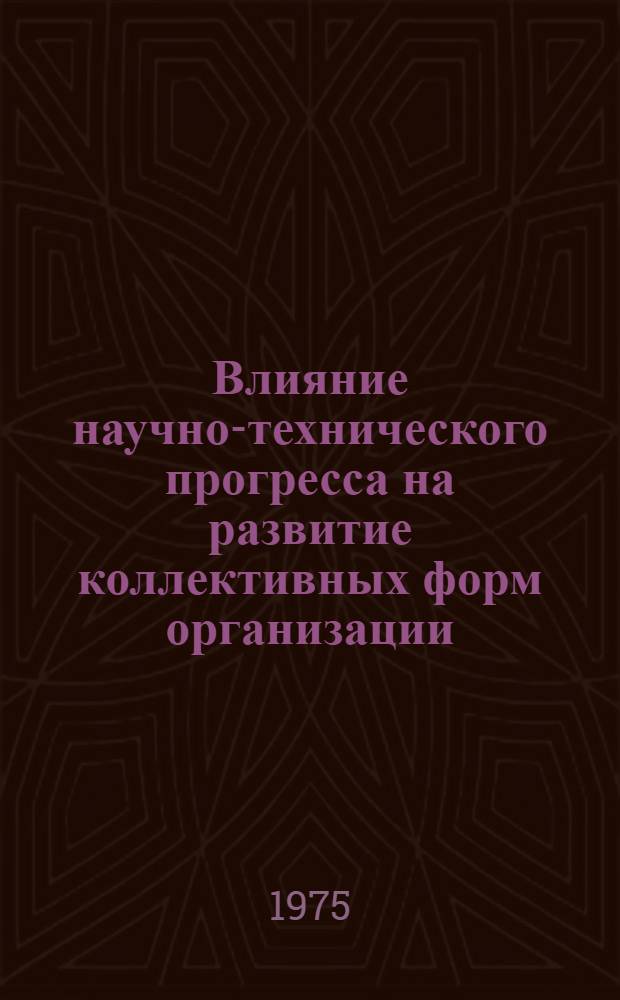 Влияние научно-технического прогресса на развитие коллективных форм организации, нормирования и оплаты труда : Тезисы докл. к семинару, 29-31 окт