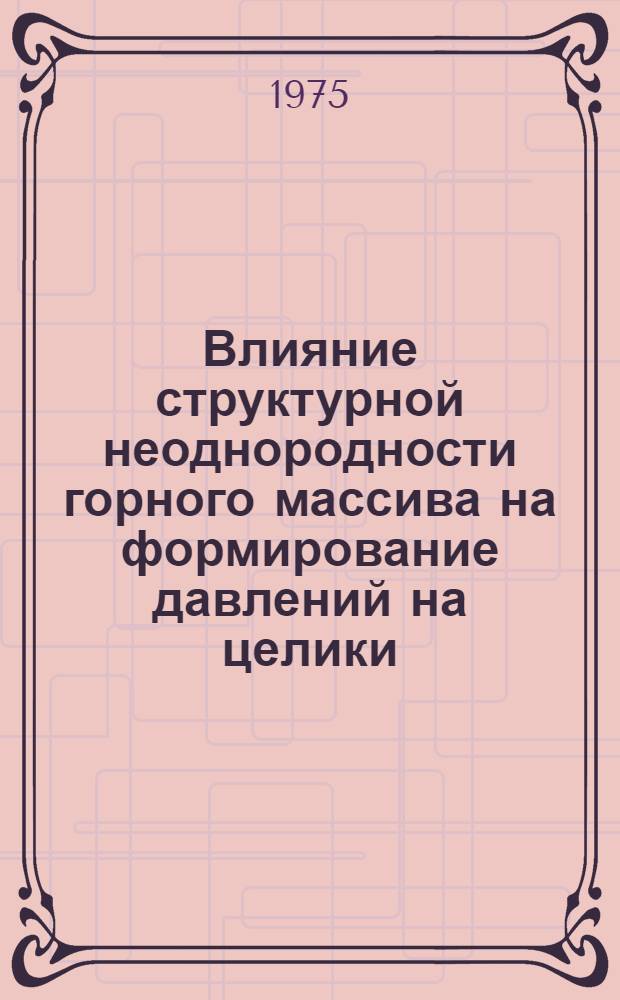 Влияние структурной неоднородности горного массива на формирование давлений на целики