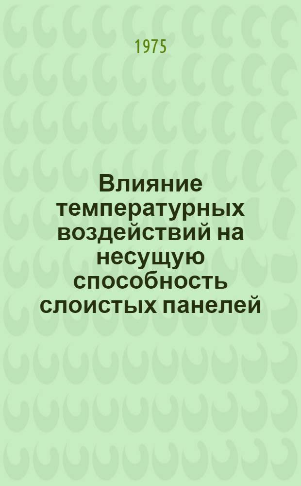 Влияние температурных воздействий на несущую способность слоистых панелей : Сборник статей