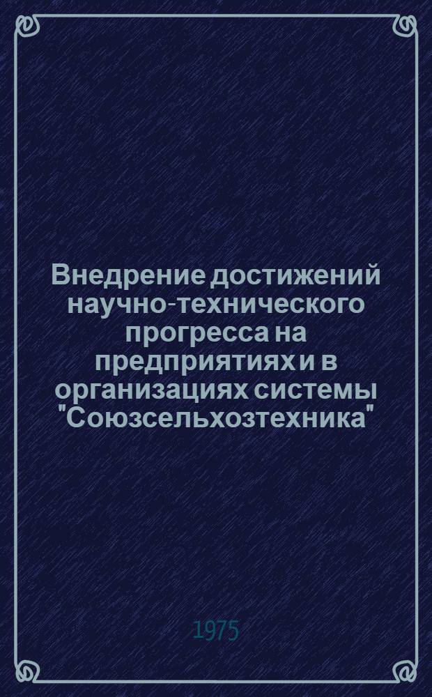 Внедрение достижений научно-технического прогресса на предприятиях и в организациях системы "Союзсельхозтехника"