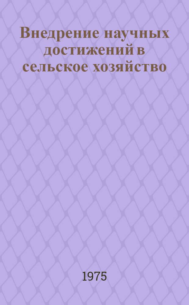 Внедрение научных достижений в сельское хозяйство : (Определение экон. эффективности)