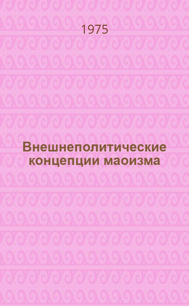 Внешнеполитические концепции маоизма : (Правовые аспекты)