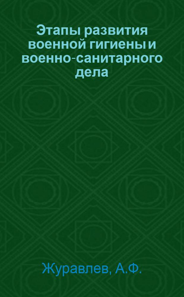 Этапы развития военной гигиены и военно-санитарного дела : Лекция для врачей-курсантов : (Докл. на Хлопинских чтениях. Янв. 1974 г.)