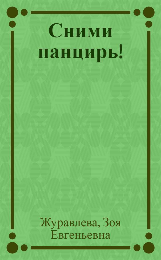 Сними панцирь! : Повесть : Для мл. возраста