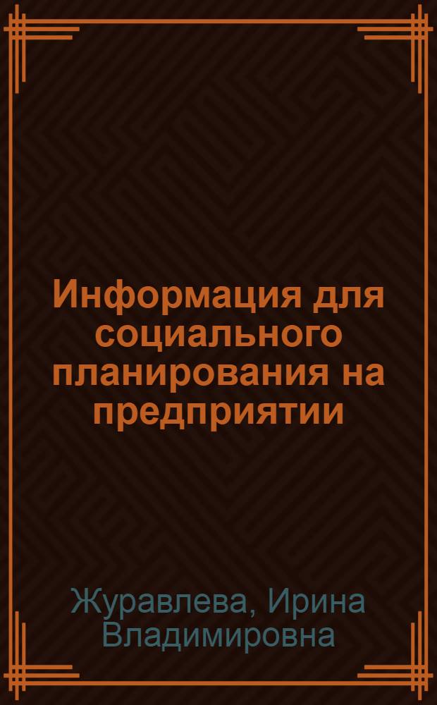 Информация для социального планирования на предприятии