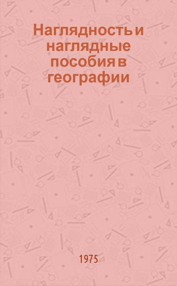 Наглядность и наглядные пособия в географии