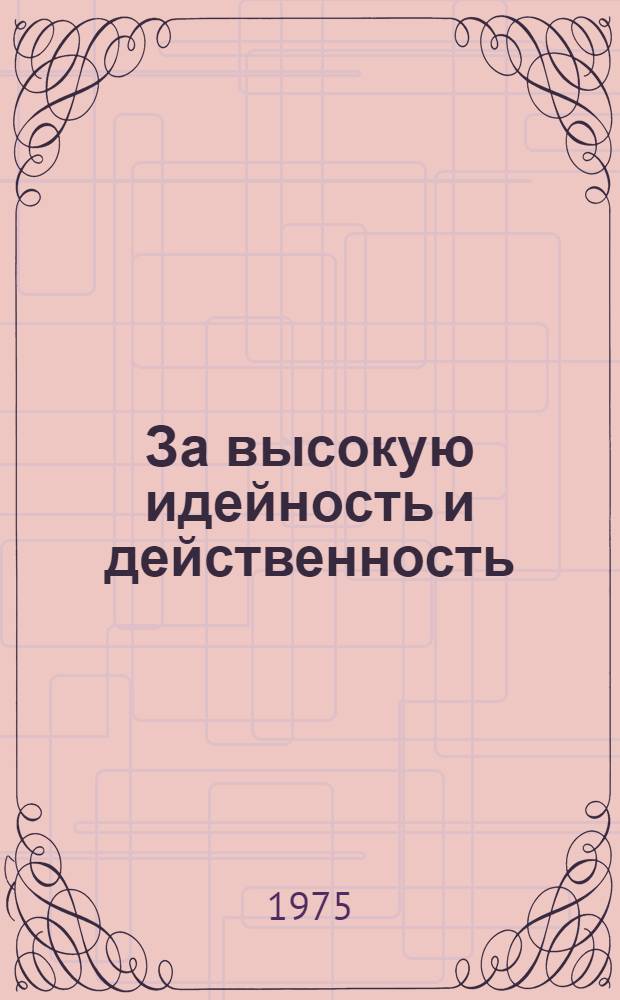 За высокую идейность и действенность : Сборник