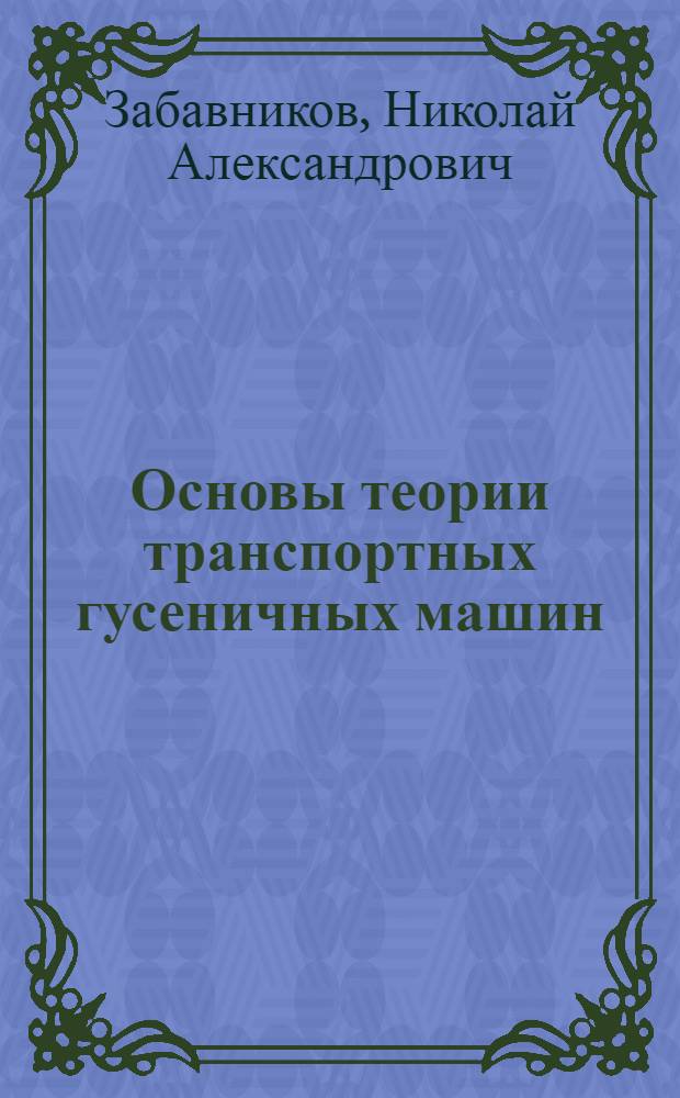 Основы теории транспортных гусеничных машин : Для машиностроит. специальностей вузов