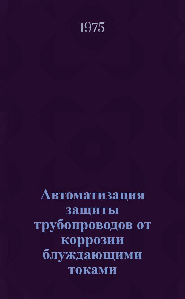 Автоматизация защиты трубопроводов от коррозии блуждающими токами