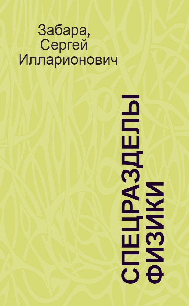 Спецразделы физики : (Конспект лекций)