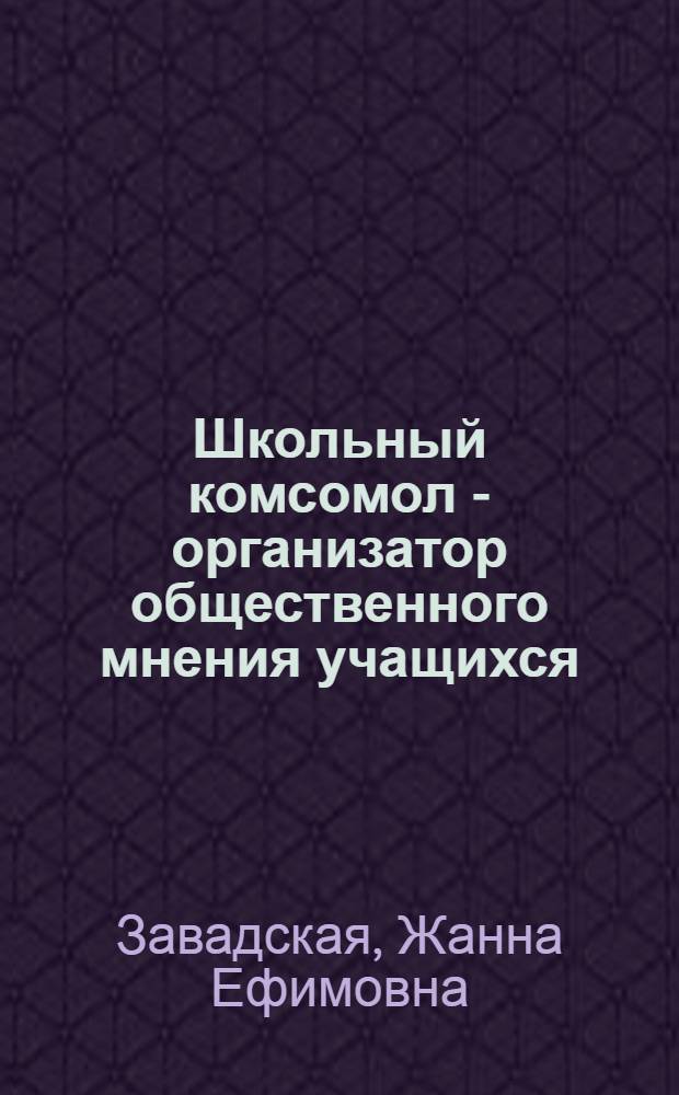 Школьный комсомол - организатор общественного мнения учащихся