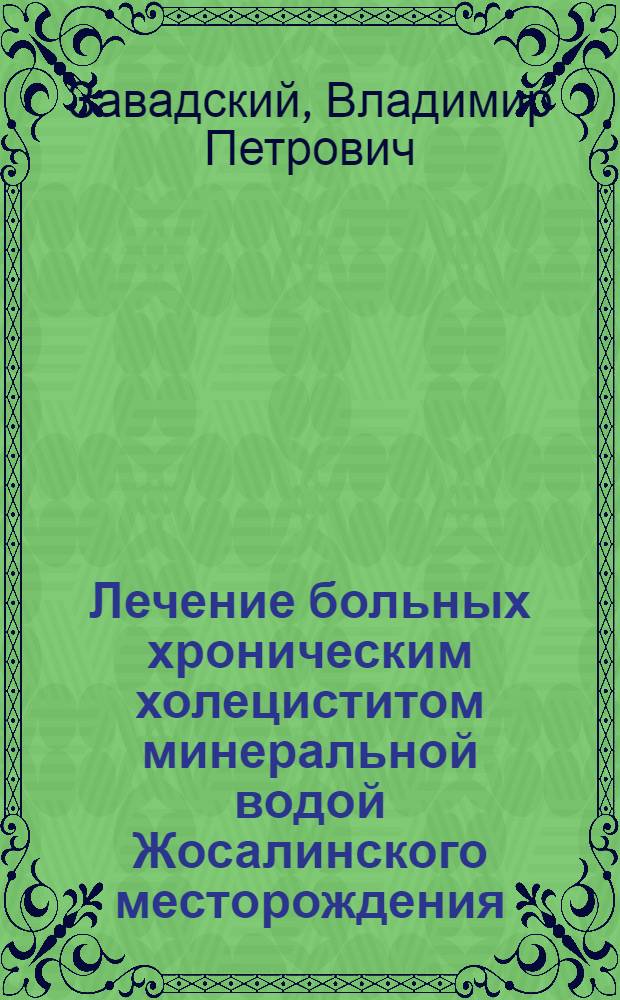 Лечение больных хроническим холециститом минеральной водой Жосалинского месторождения : Автореф. дис. на соиск. учен. степени канд. мед. наук : (14.00.05)