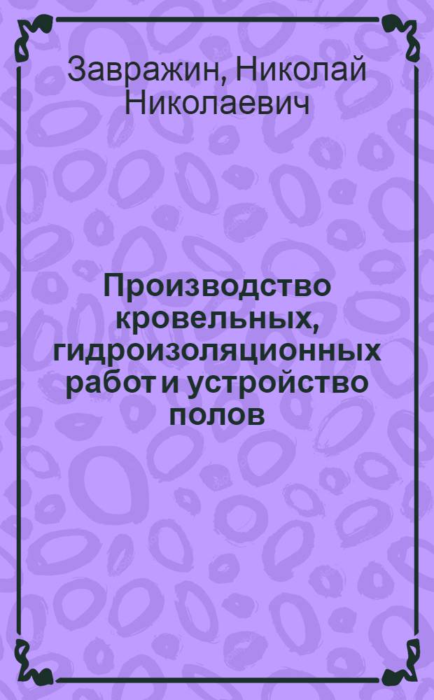 Производство кровельных, гидроизоляционных работ и устройство полов
