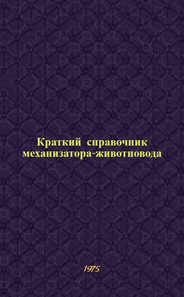 Краткий справочник механизатора-животновода