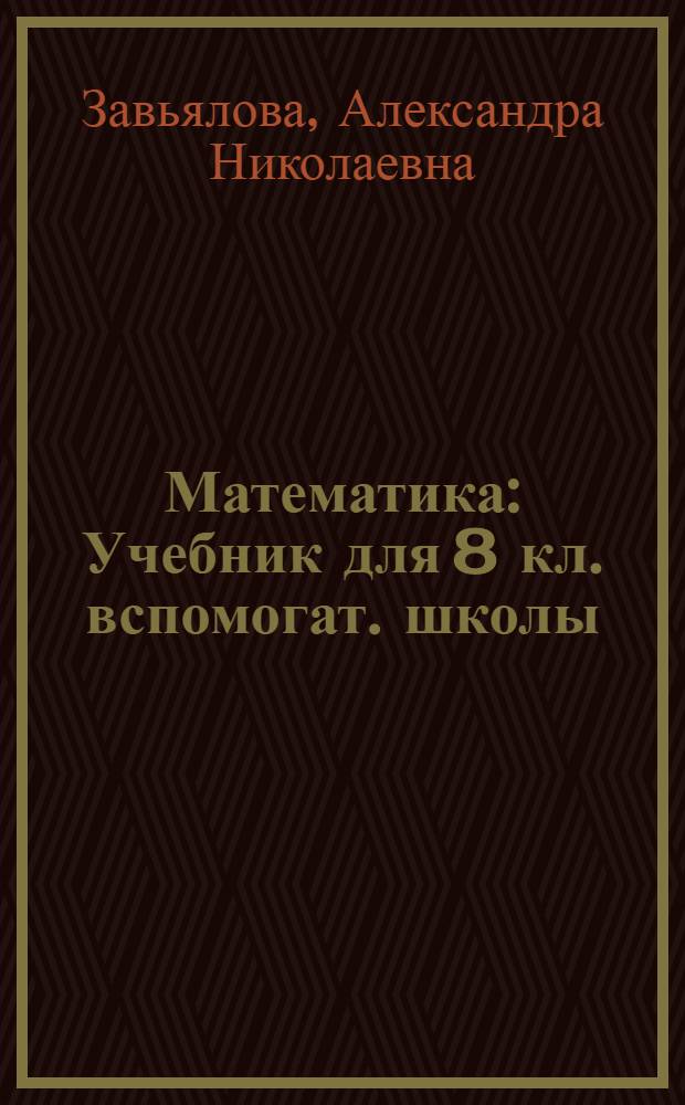 Математика : Учебник для 8 кл. вспомогат. школы
