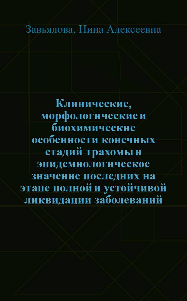 Клинические, морфологические и биохимические особенности конечных стадий трахомы и эпидемиологическое значение последних на этапе полной и устойчивой ликвидации заболеваний : Автореф. дис. на соиск. учен. степени д-ра мед. наук : (14.00.08)