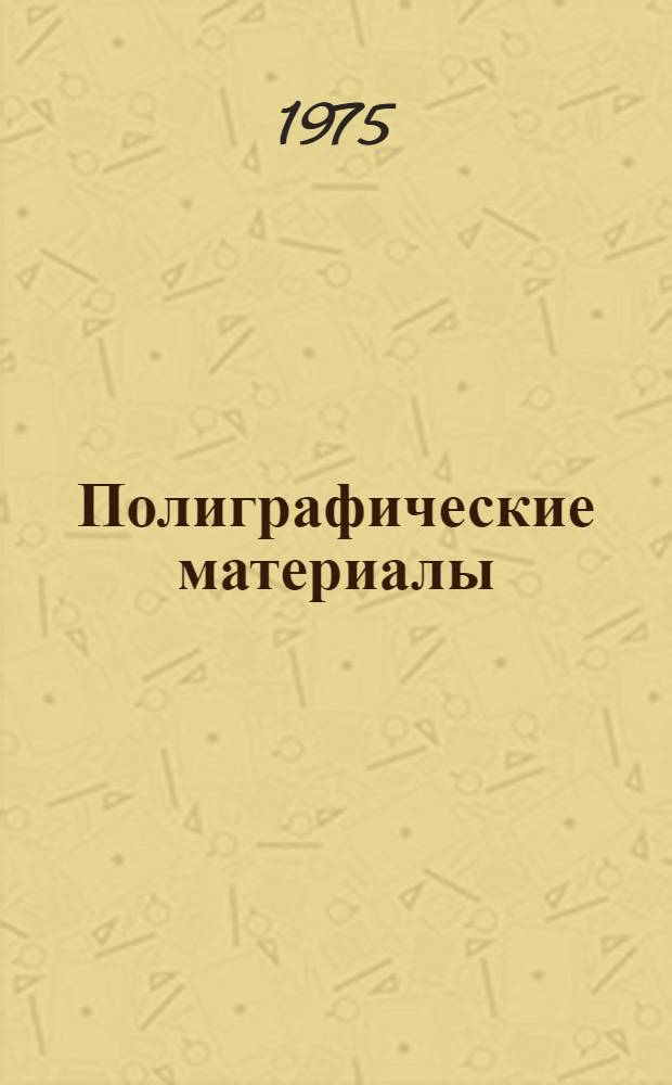 Полиграфические материалы : Учебник для технол. специальностей полигр. вузов