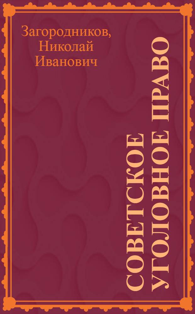 Советское уголовное право : Общая и особ. части : Учебник для сред. юрид. учеб. заведений