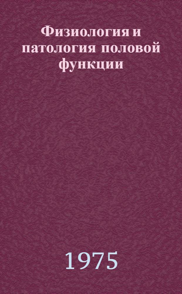 Физиология и патология половой функции