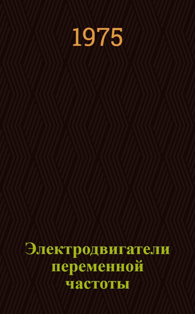 Электродвигатели переменной частоты