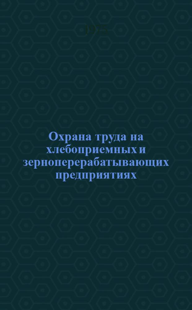 Охрана труда на хлебоприемных и зерноперерабатывающих предприятиях