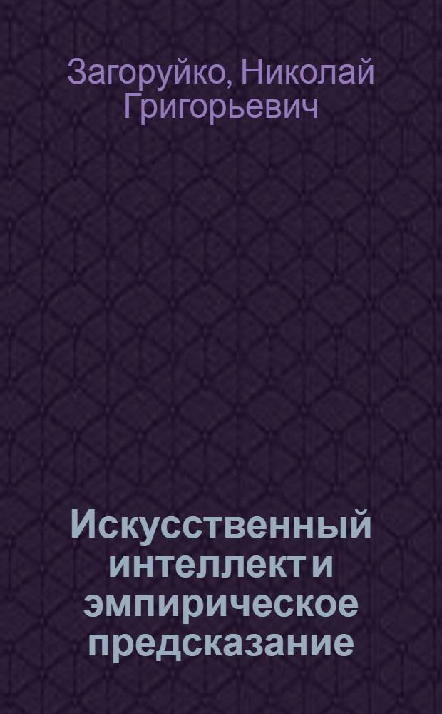 Искусственный интеллект и эмпирическое предсказание : Спецкурс для студентов НГУ
